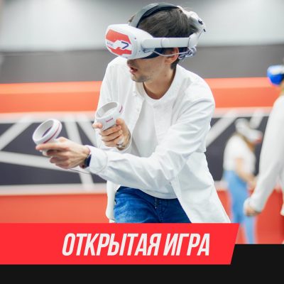 ОТКРЫТАЯ ИГРА